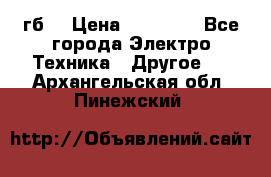 Samsung s9  256гб. › Цена ­ 55 000 - Все города Электро-Техника » Другое   . Архангельская обл.,Пинежский 